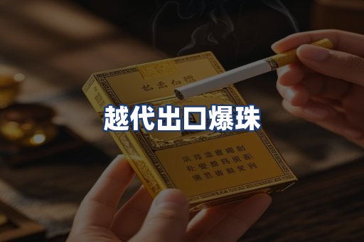 越代出口爆珠
